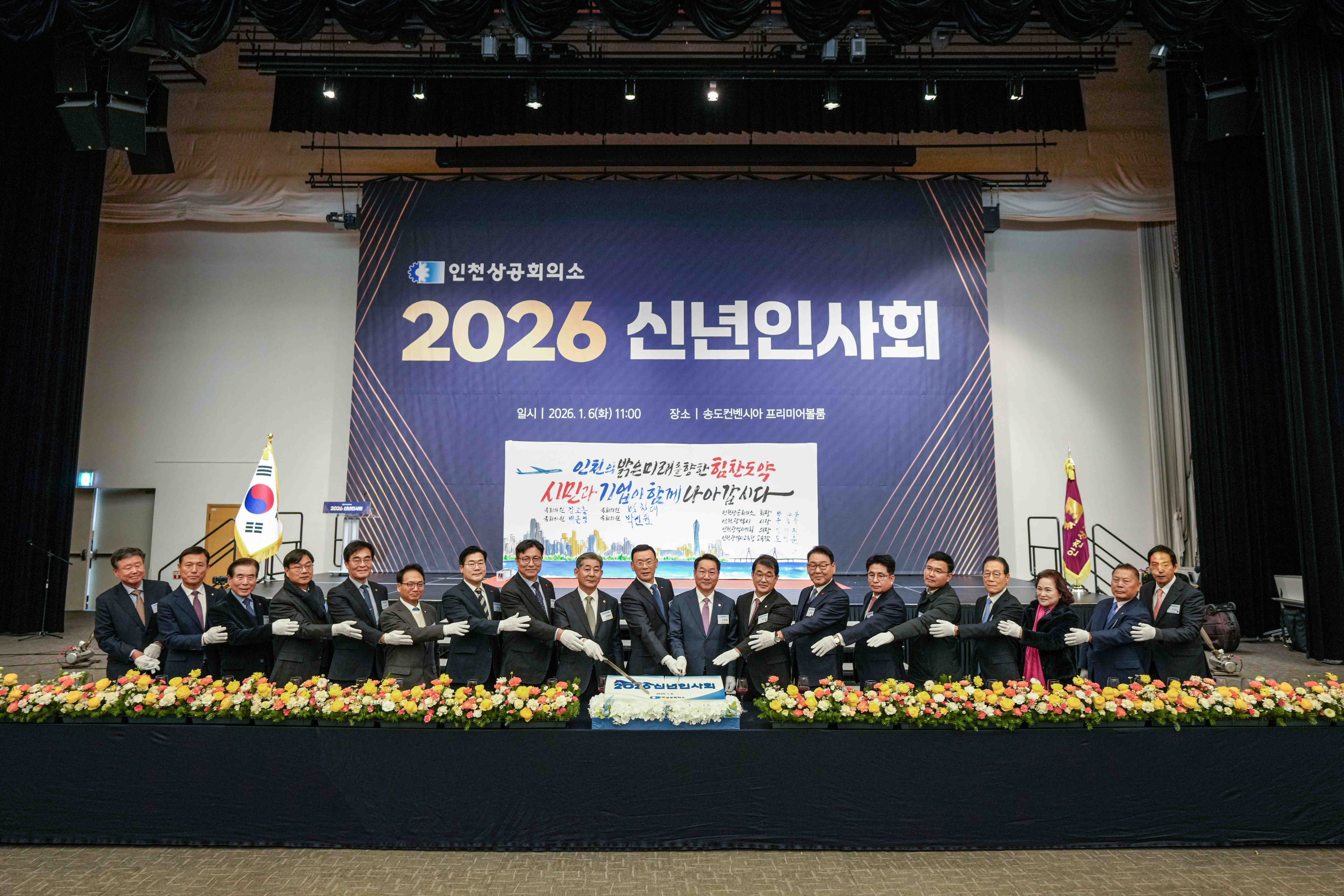 인천상공회의소 2026년도 신년인사회